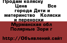 Продам коляску Graco Deluxe › Цена ­ 10 000 - Все города Дети и материнство » Коляски и переноски   . Мурманская обл.,Полярные Зори г.